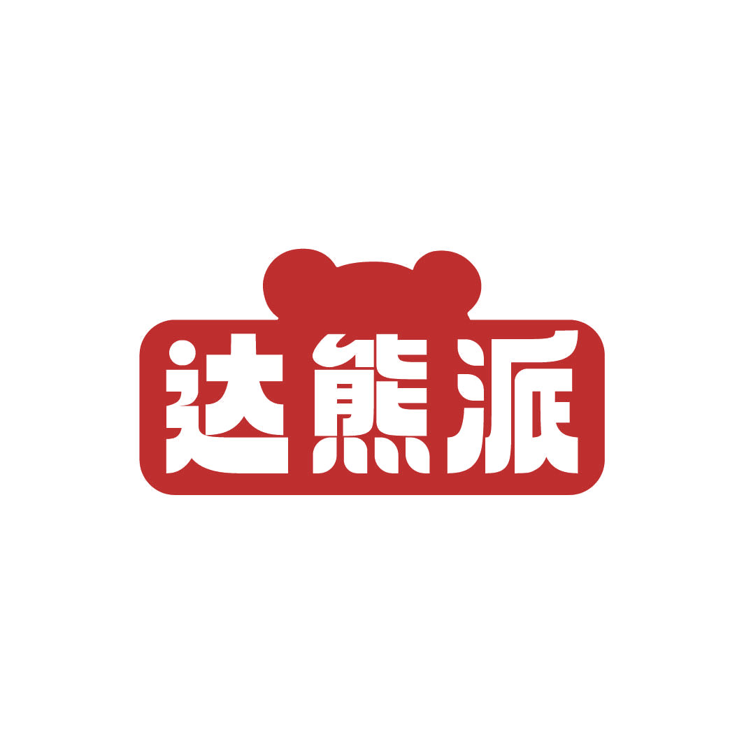 达熊派 第30类小食配料 注册号82948381商标图样