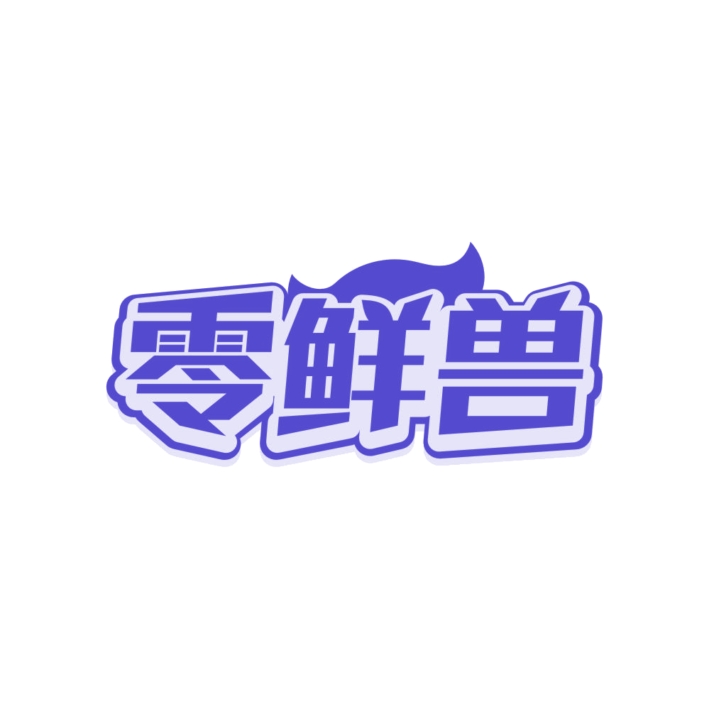 零鲜兽 第32类啤酒饮料 注册号82948876商标图样