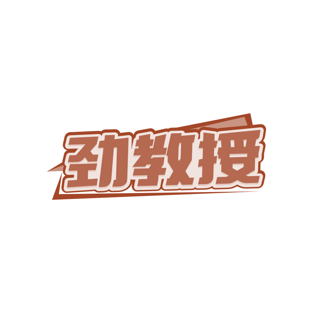 劲教授 第5类医药 注册号82948891商标图样