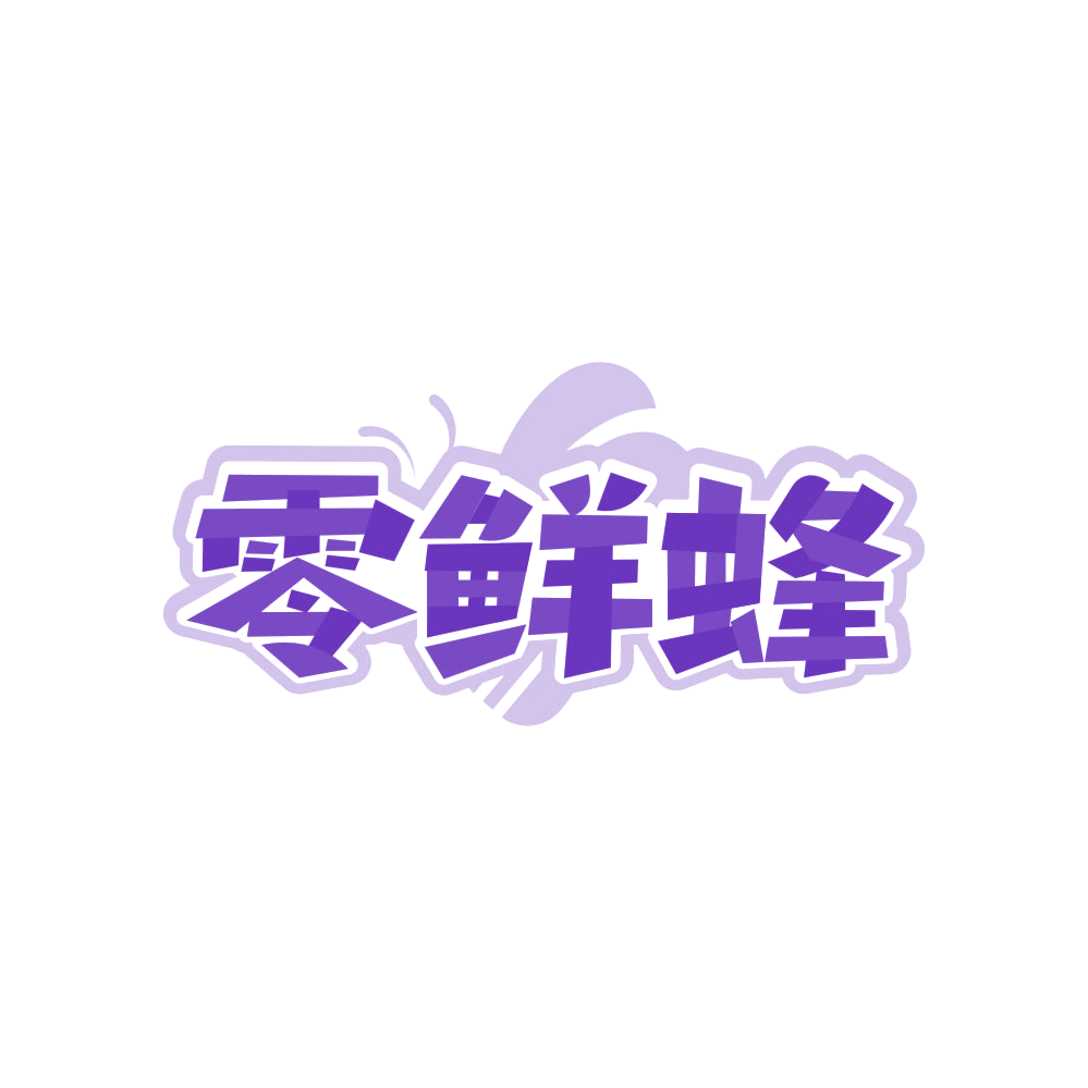 零鲜蜂 第30类小食配料 注册号82949874商标图样