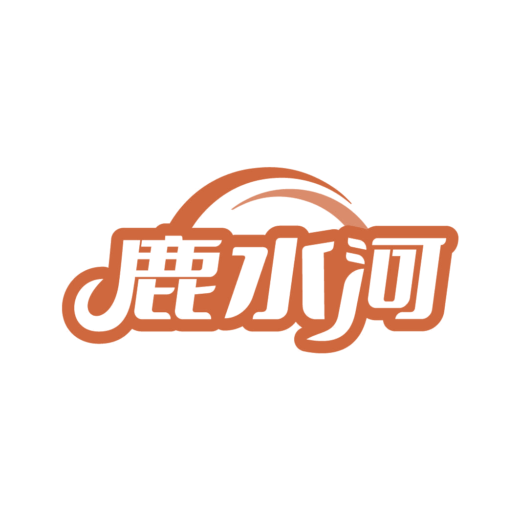 鹿水河 第29类食品罐头 注册号82949899商标图样