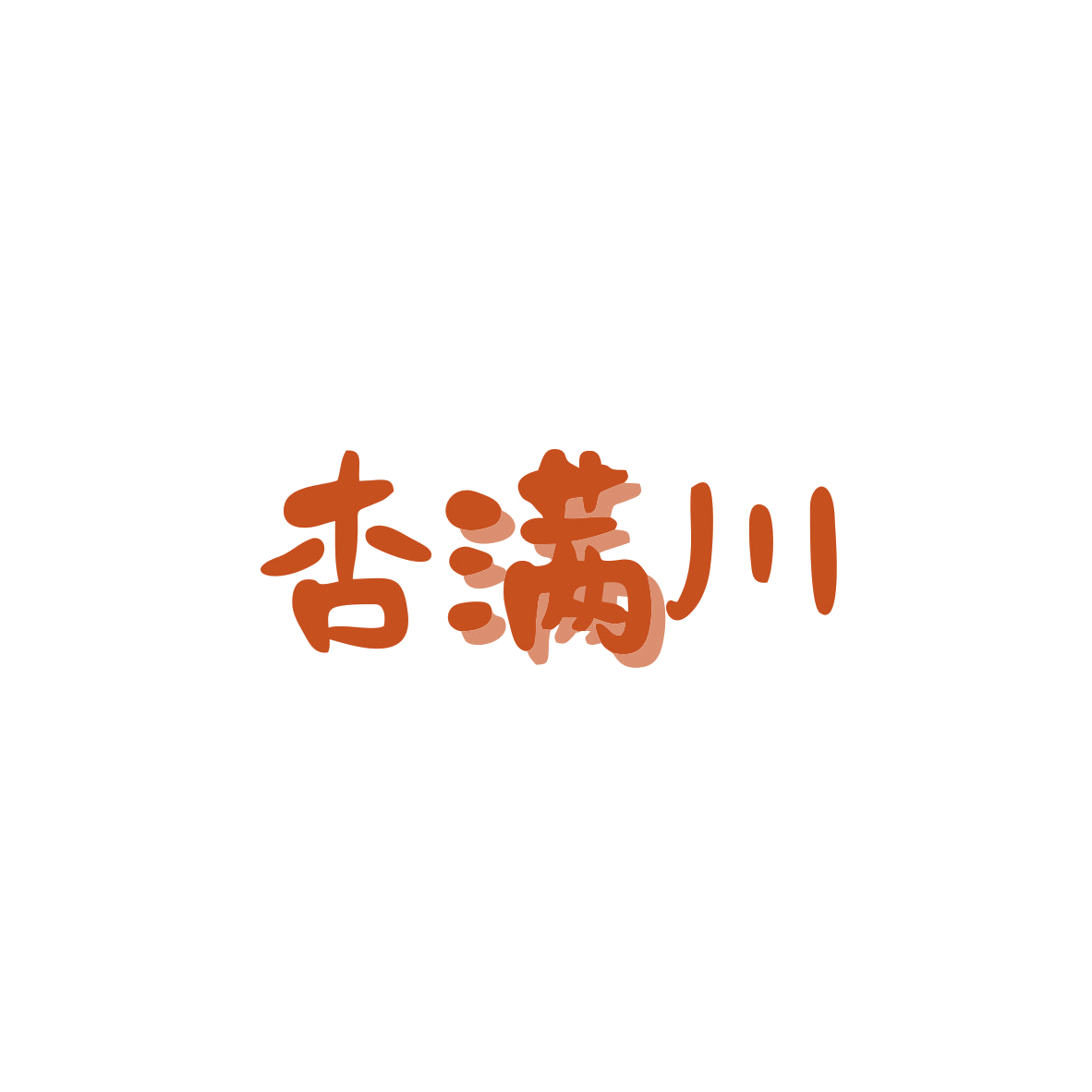 杏满川 第33类酒 注册号82950383商标图样