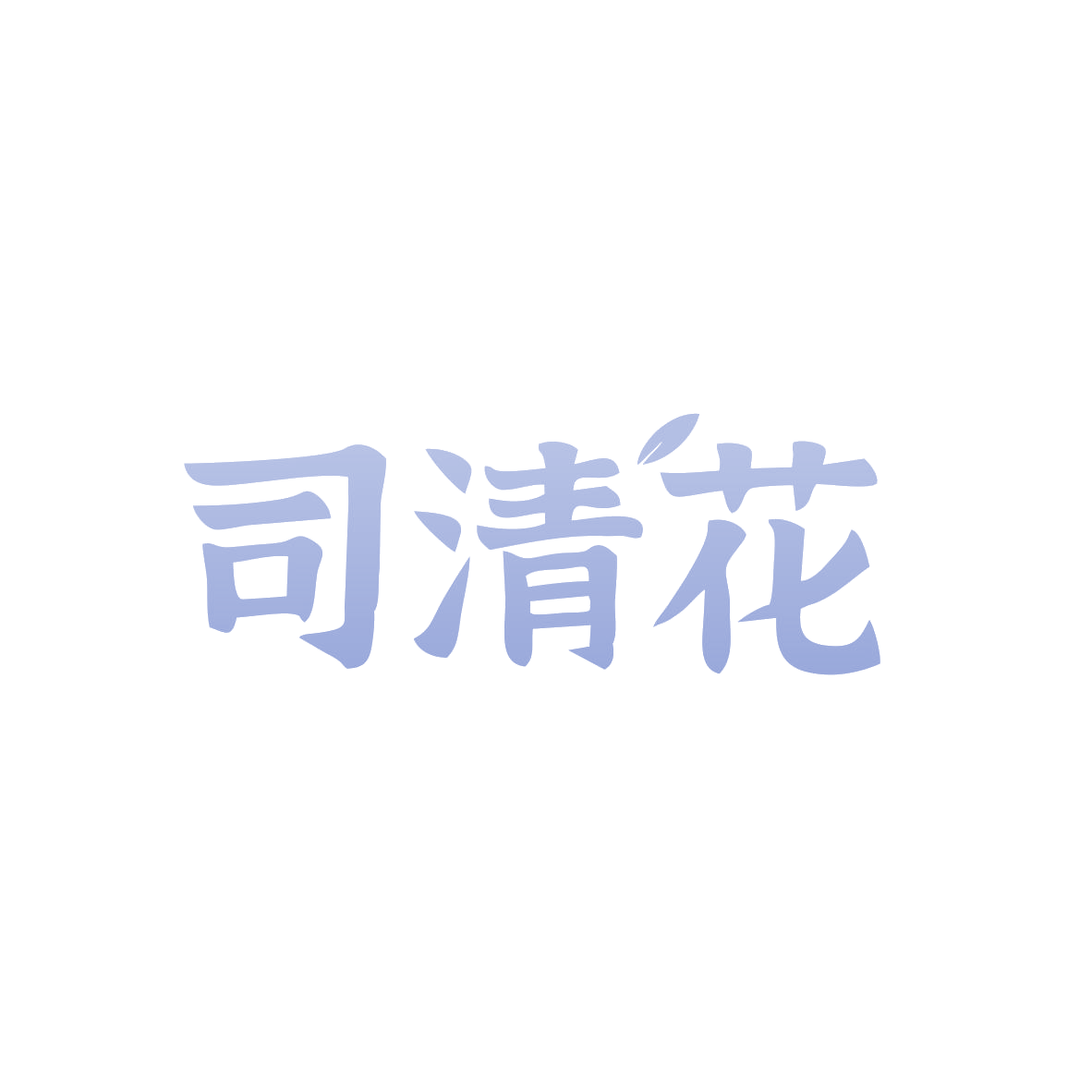 司清花 第33类酒 注册号82950882商标图样