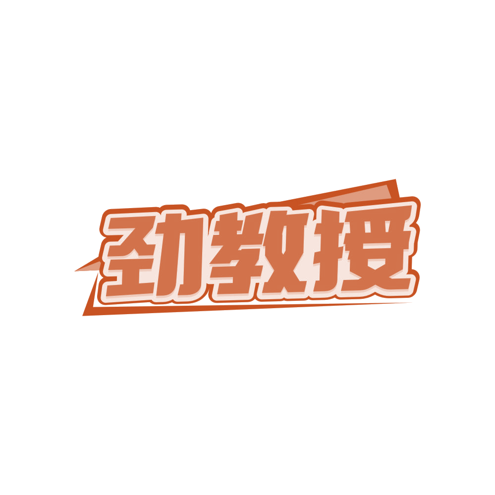 劲教授 第32类啤酒饮料 注册号82951297商标图样