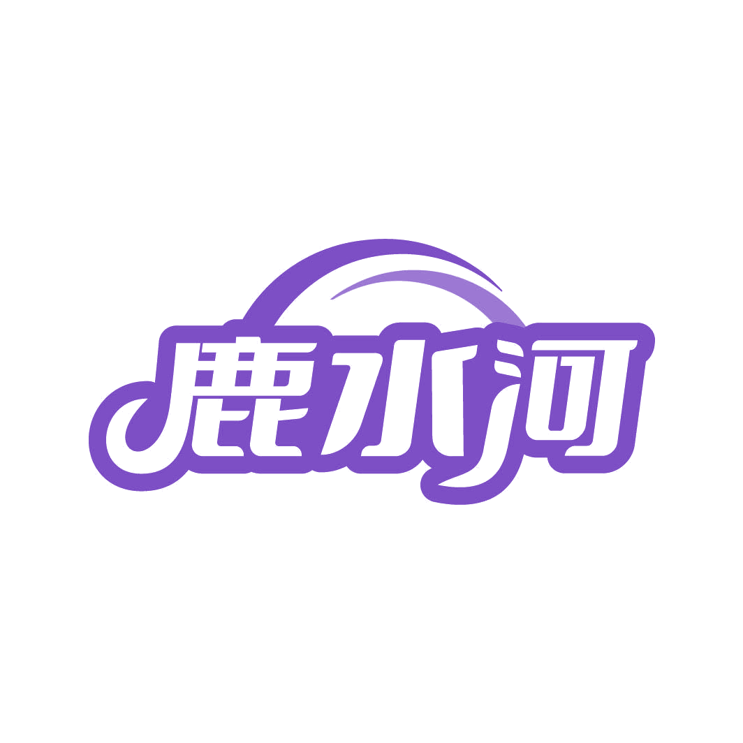 鹿水河 第5类医药 注册号82952017商标图样