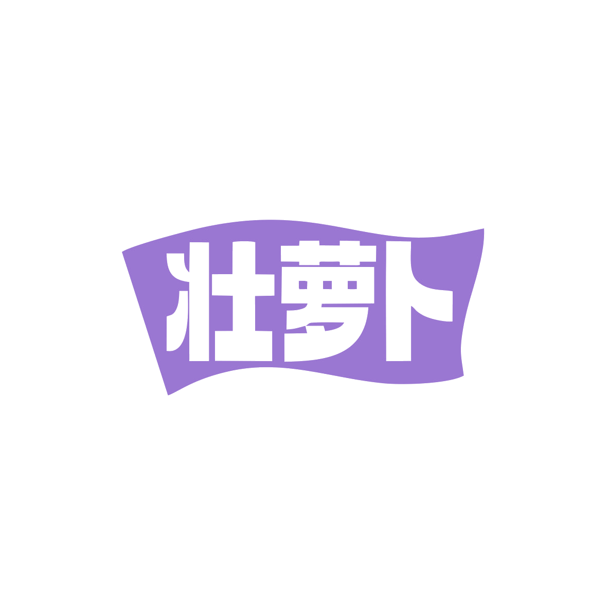 壮萝卜 第43类餐饮住宿 注册号82952366商标图样