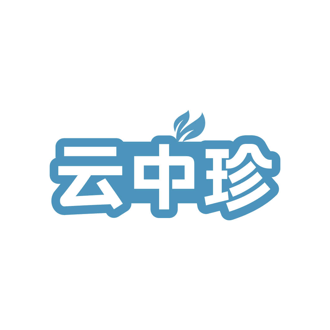 云中珍 第5类医药 注册号82952654商标图样