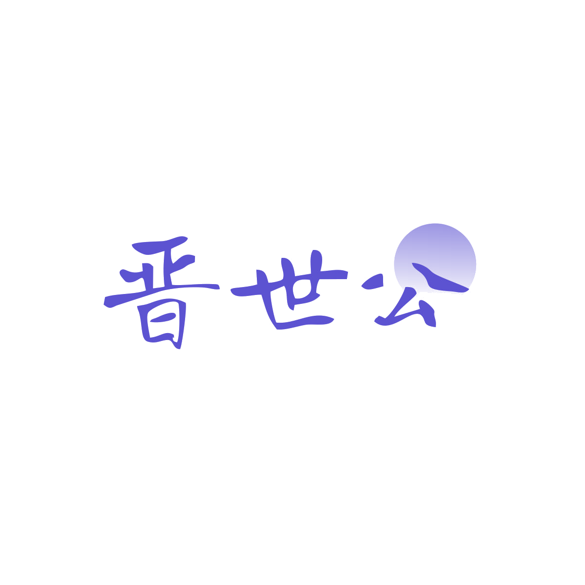 晋世公 第33类酒 注册号82952724商标图样
