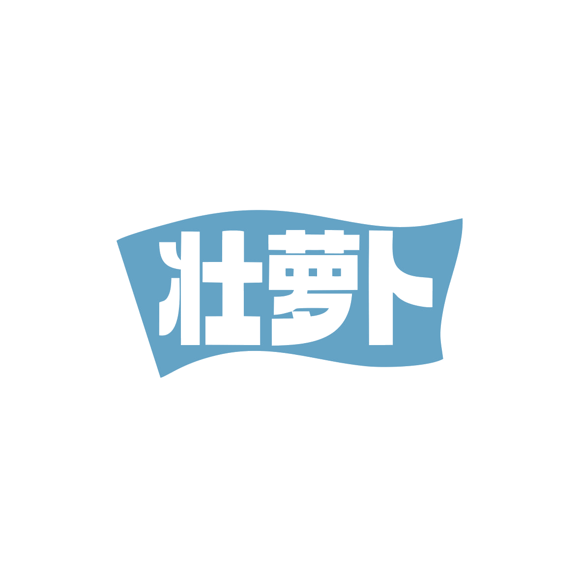 壮萝卜 第35类广告销售 注册号82953736商标图样