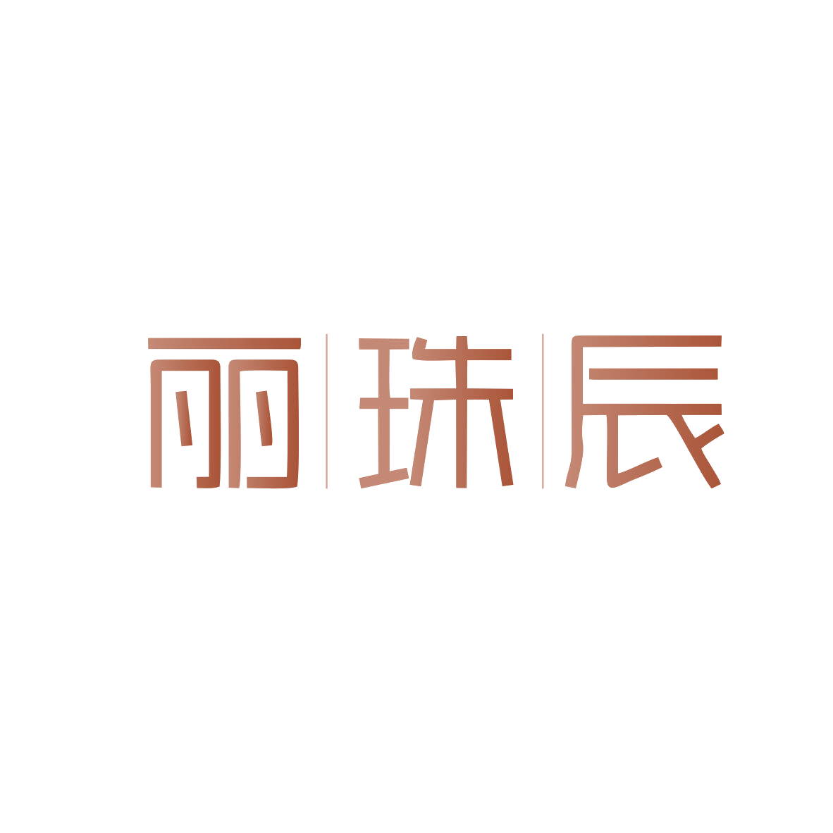 丽珠辰 第14类珠宝钟表 注册号82954114商标图样