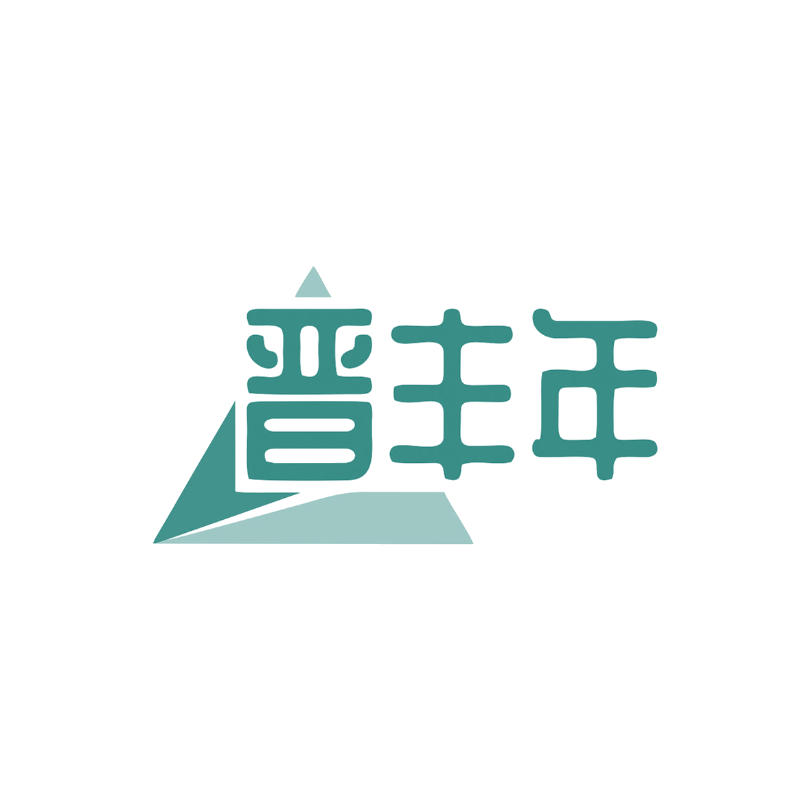 晋丰年 第33类酒 注册号82955243商标图样