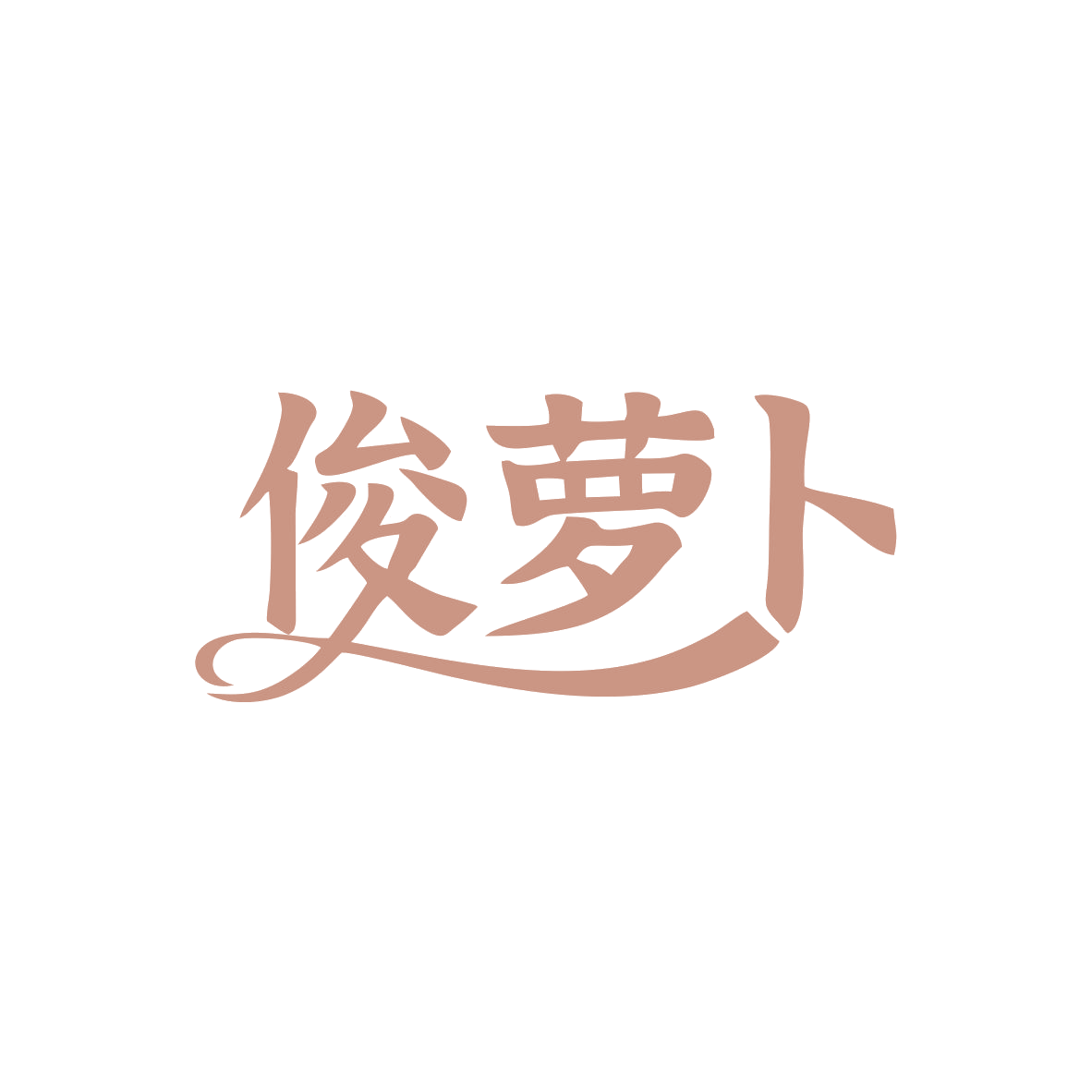 俊萝卜 第43类餐饮住宿 注册号82955368商标图样