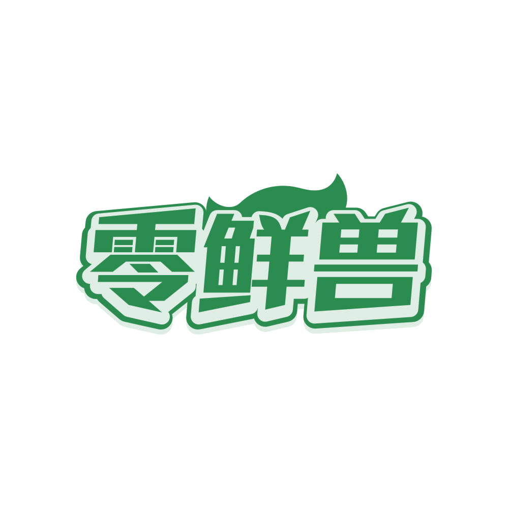 零鲜兽 第29类食品罐头 注册号82956213商标图样