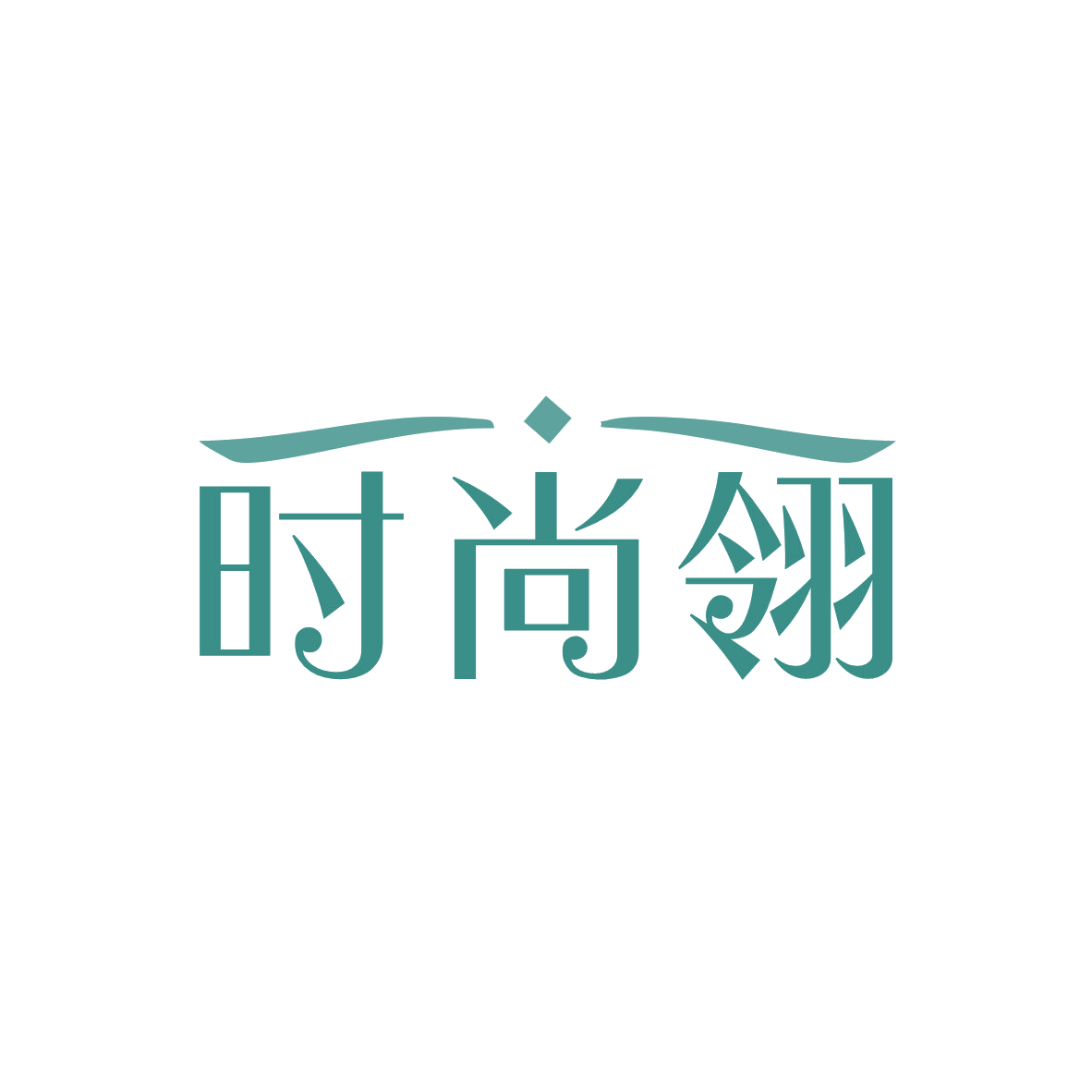 时尚翎 第14类珠宝钟表 注册号82956261商标图样