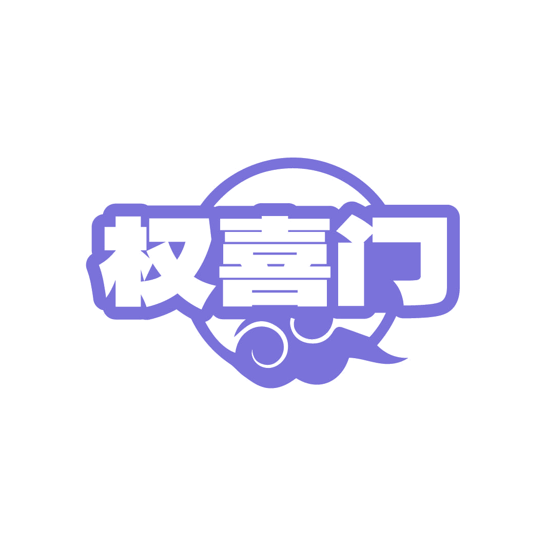 权喜门 第29类食品罐头 注册号82956579商标图样