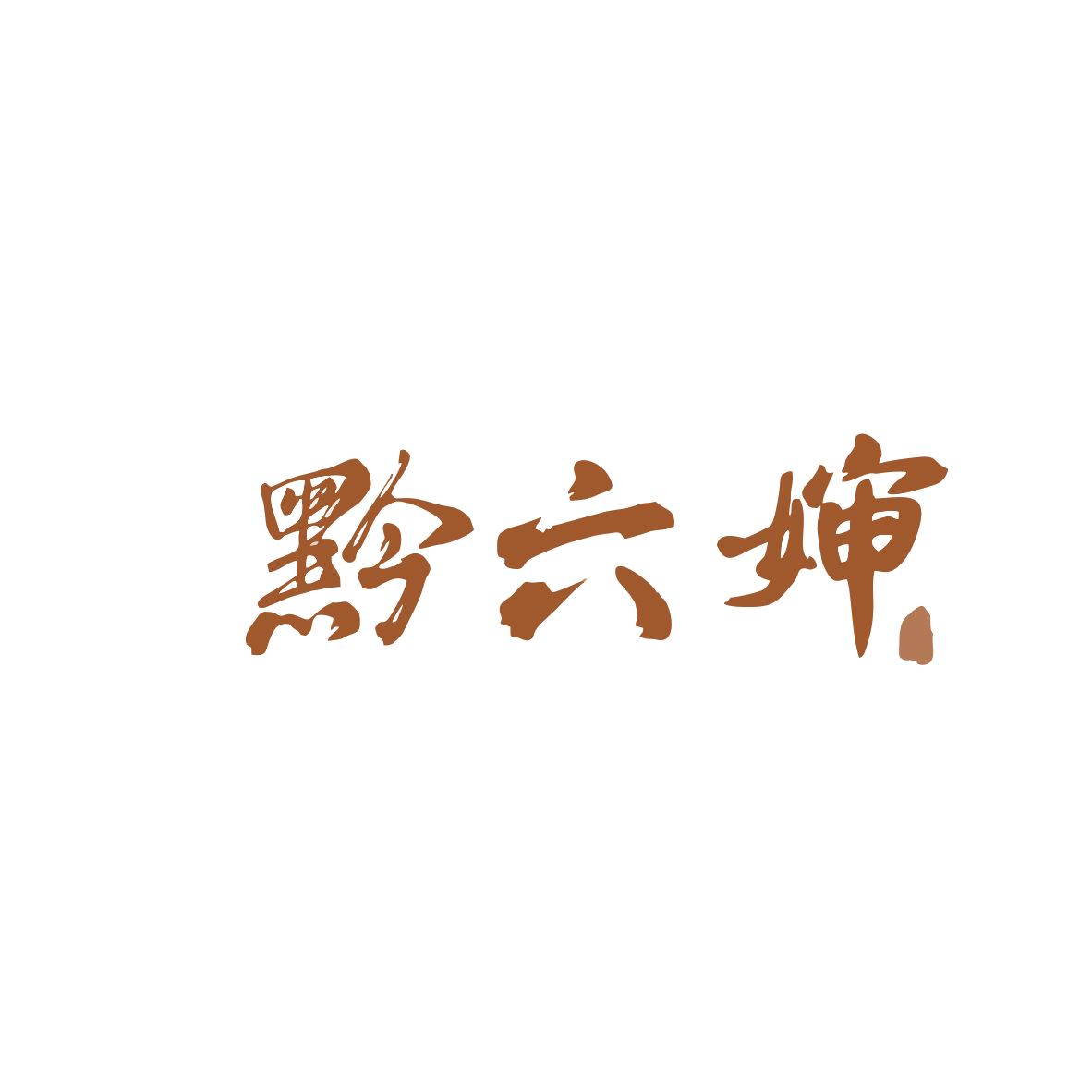 黔六婶 第29类食品罐头 注册号82957084商标图样