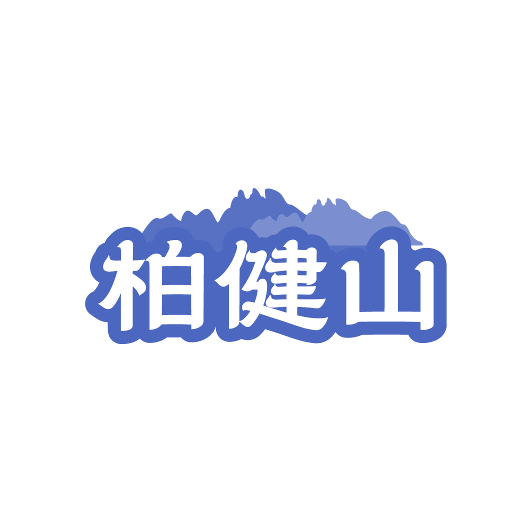 柏健山 第5类医药 注册号82957439商标图样