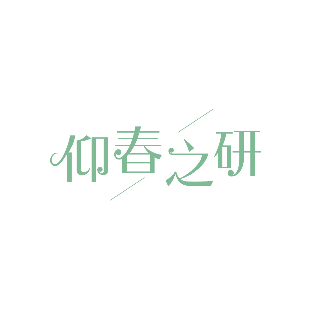仰春之研 第3类日化用品 注册号82958023商标图样