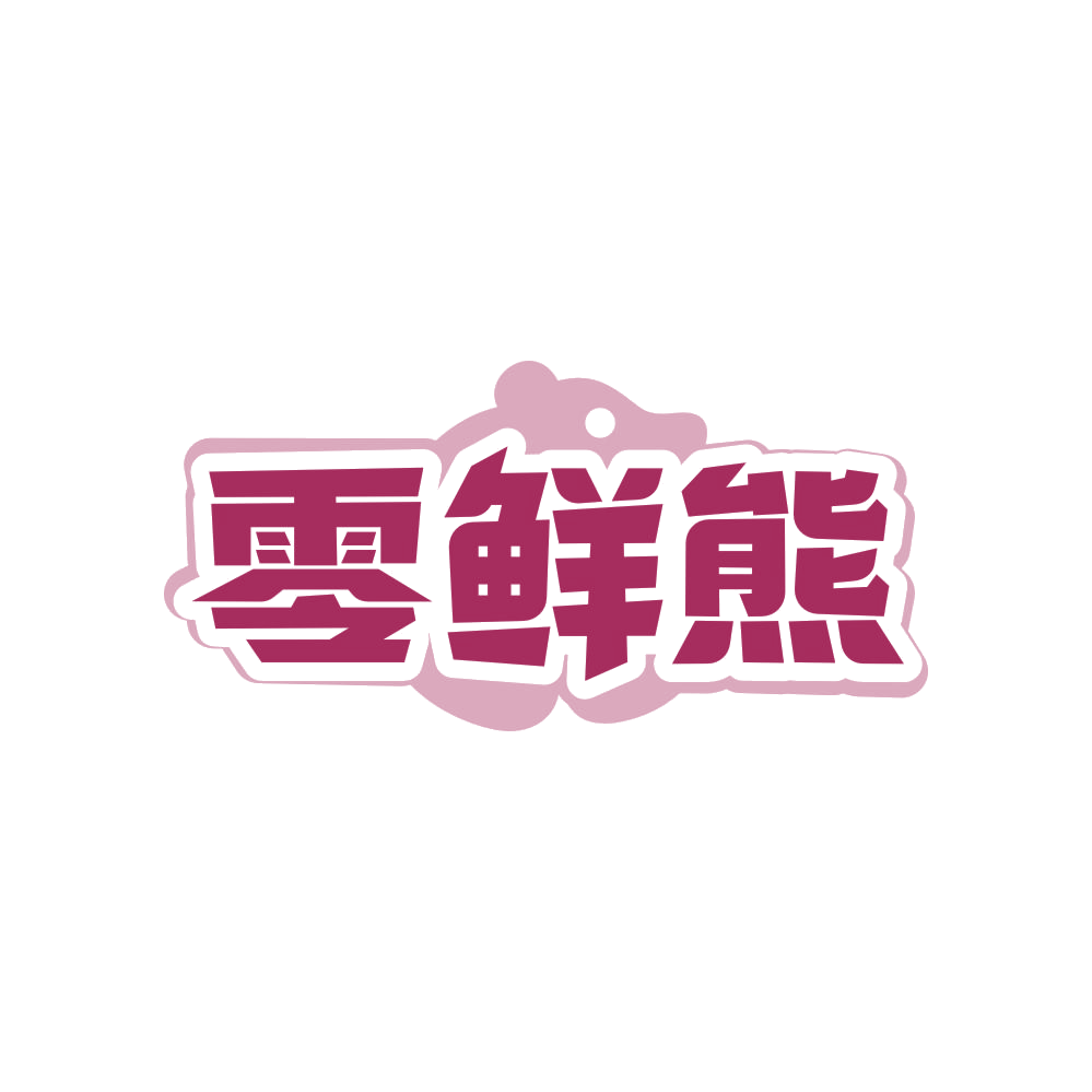 零鲜熊 第31类水果花木 注册号82958255商标图样