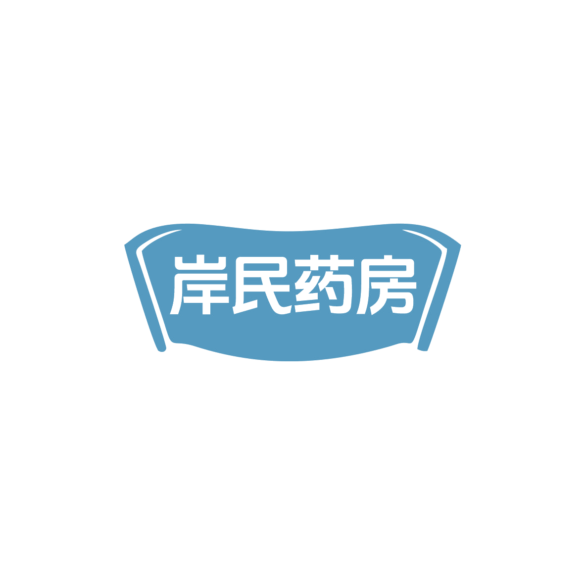岸民药房 第35类广告销售 注册号82958558商标图样