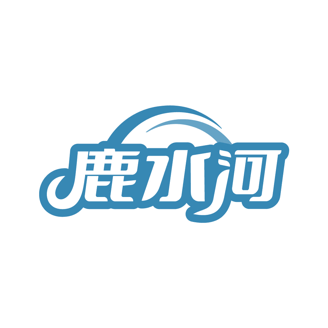 鹿水河 第30类小食配料 注册号82959975商标图样