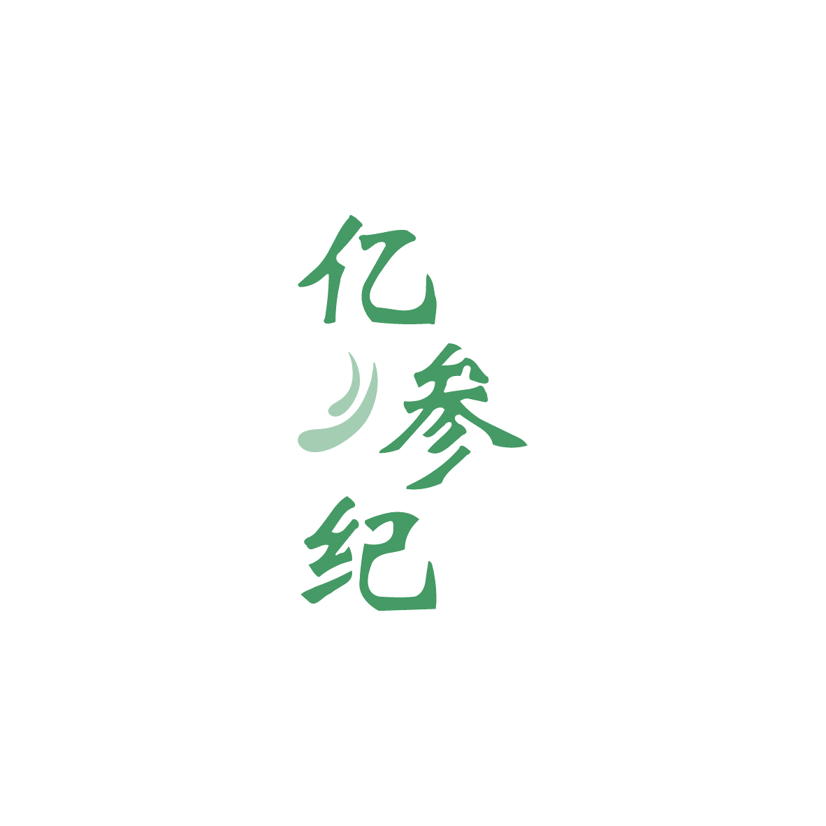 亿参纪 第31类水果花木 注册号82960096商标图样