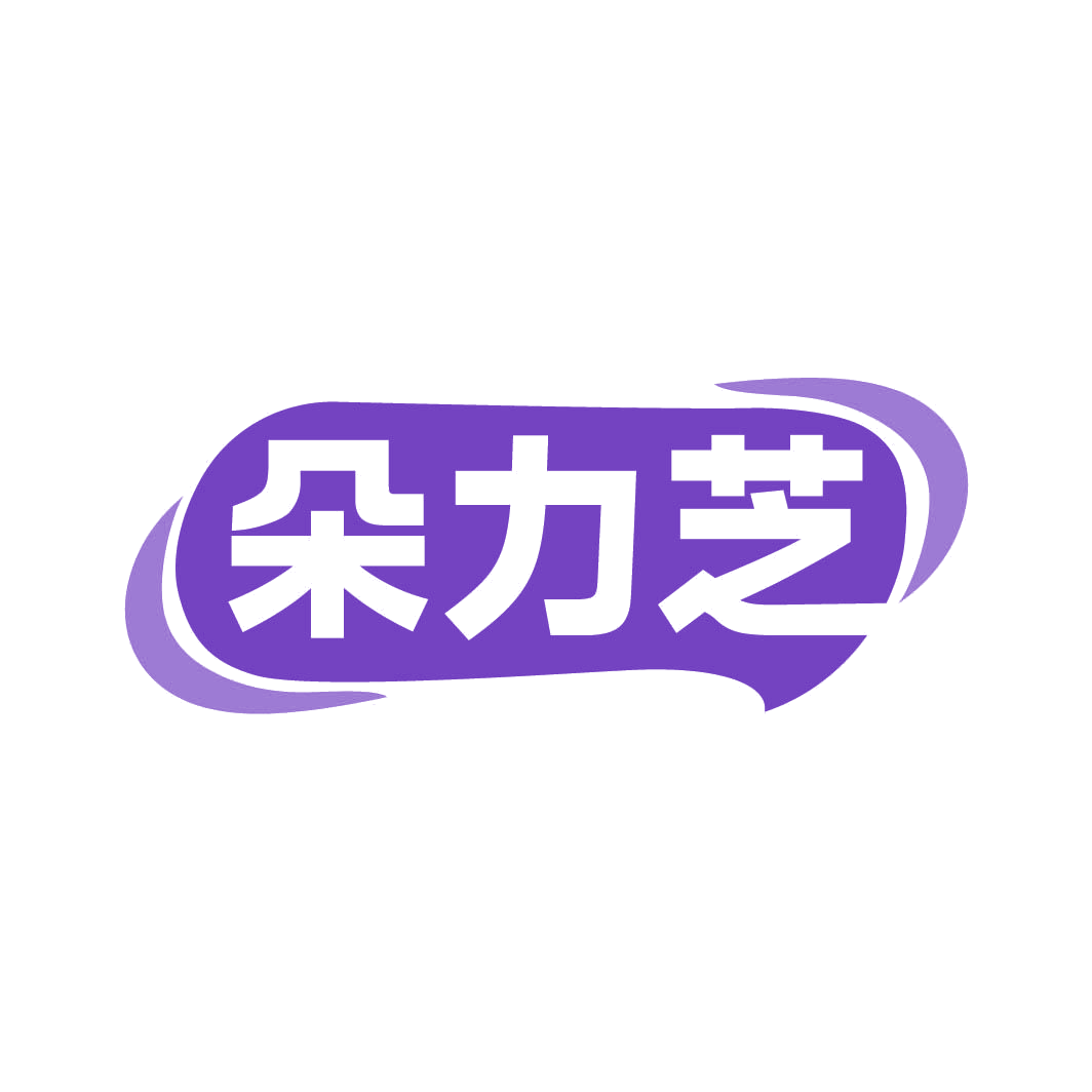 朵力芝 第29类食品罐头 注册号82960755商标图样
