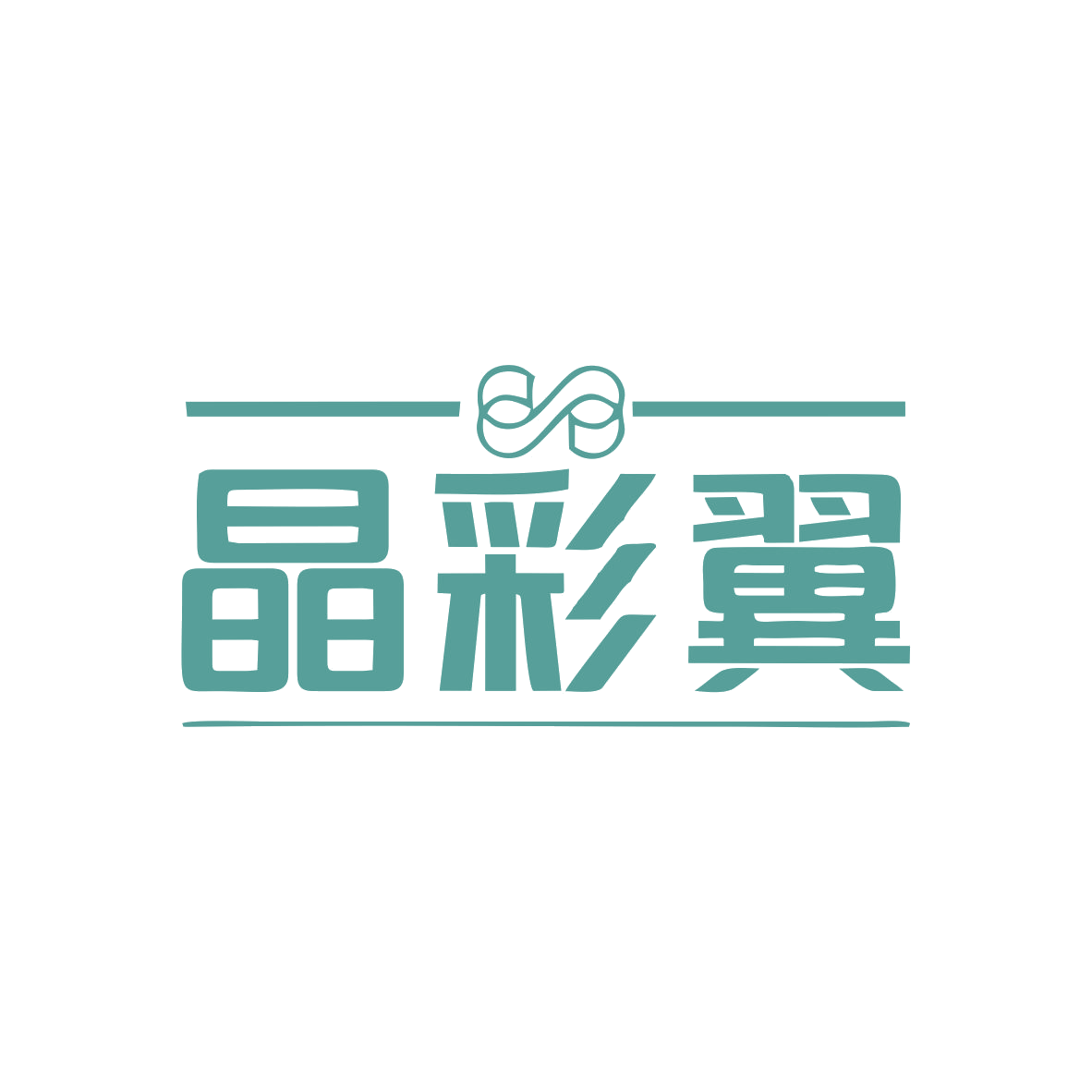 晶彩翼 第14类珠宝钟表 注册号82962563商标图样