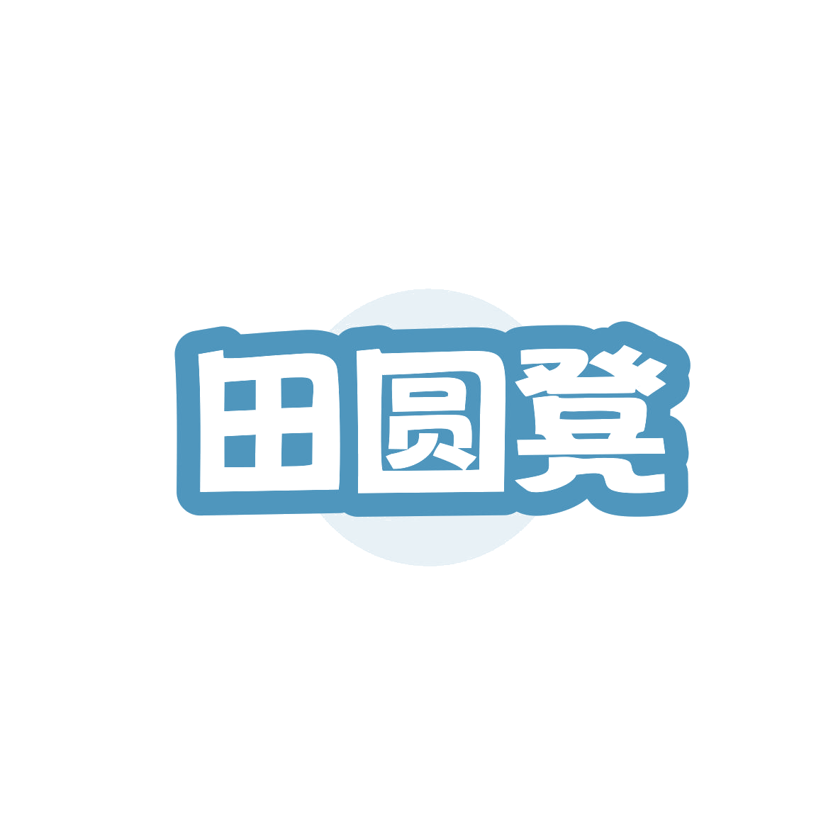 田圆凳 第35类广告销售 注册号82962631商标图样