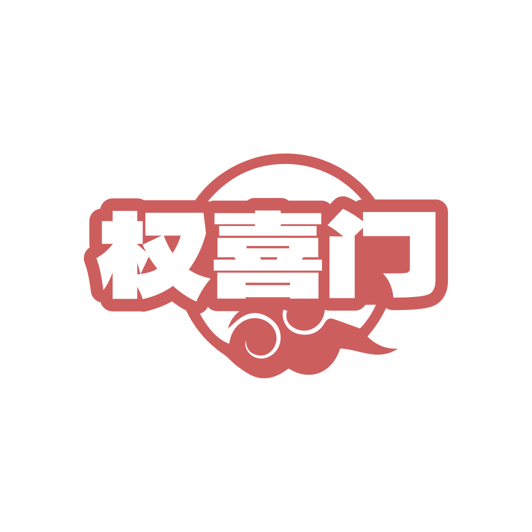 权喜门 第30类小食配料 注册号82962829商标图样