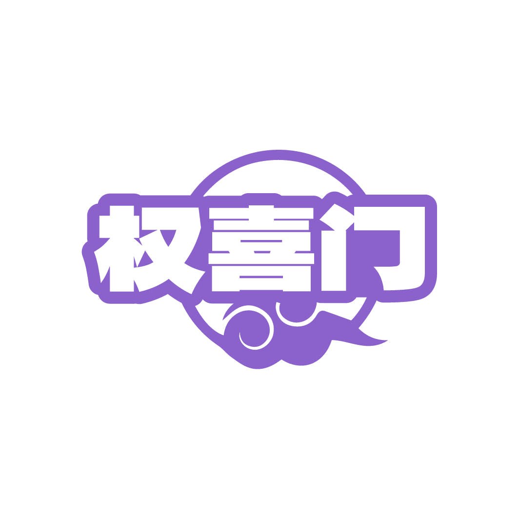 权喜门 第43类餐饮住宿 注册号82964034商标图样