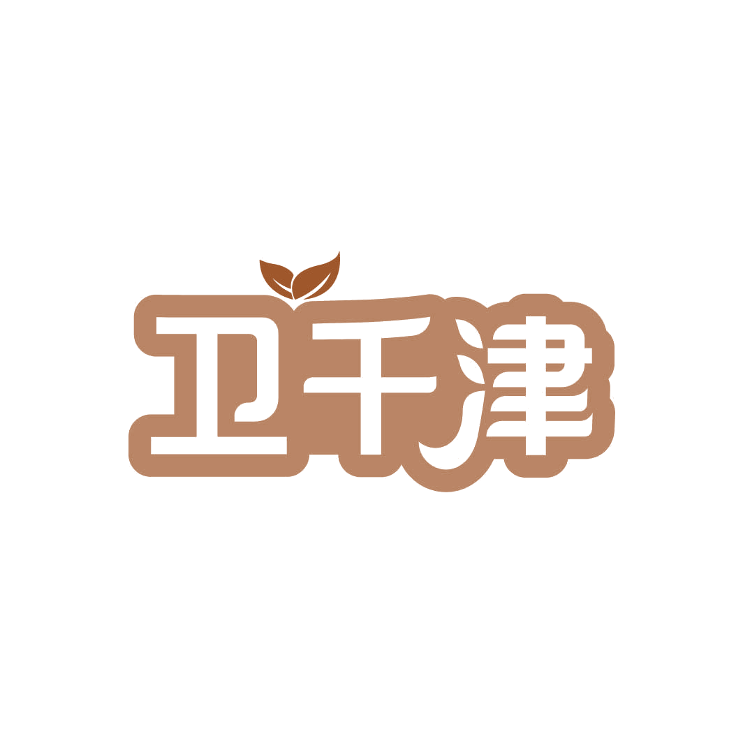 卫千津 第29类食品罐头 注册号82964098商标图样