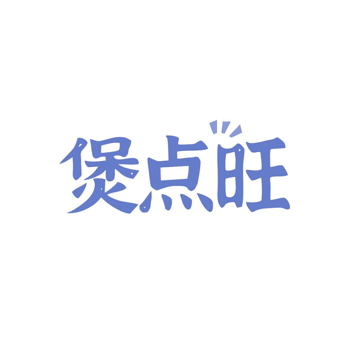 煲点旺 第43类餐饮住宿 注册号82964991商标图样