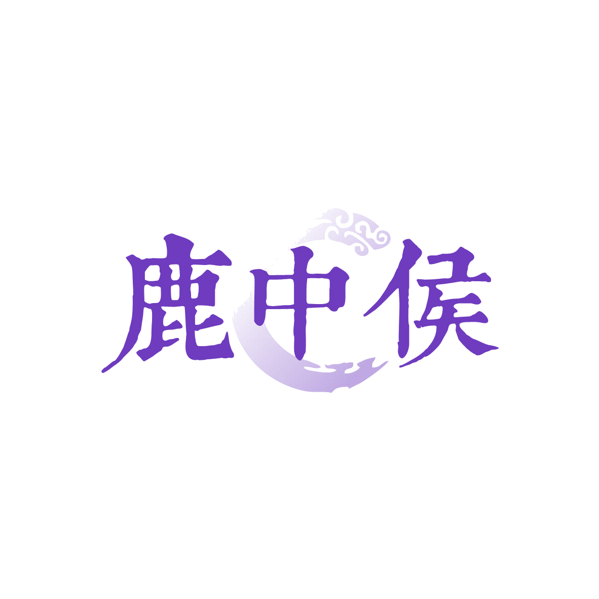 鹿中侯 第33类酒 注册号82964998商标图样