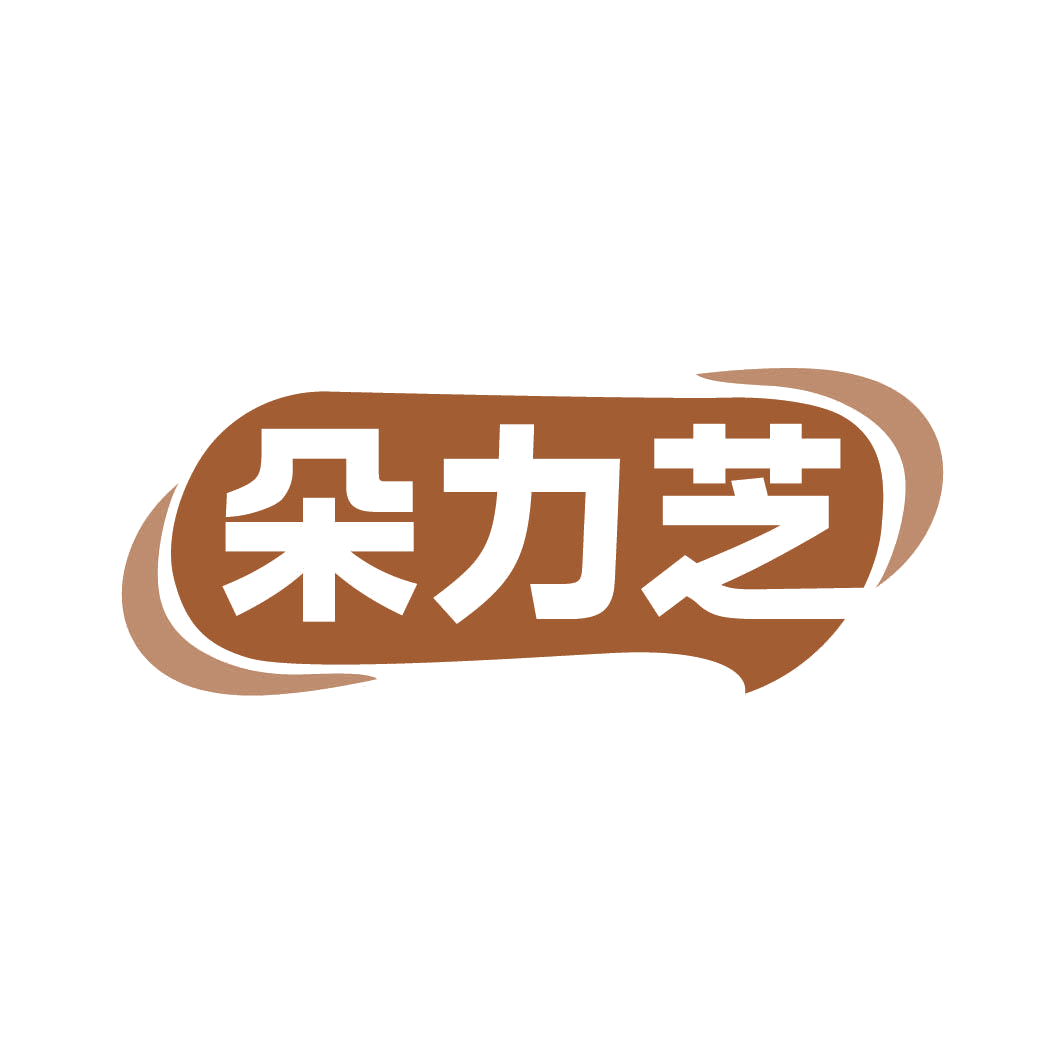 朵力芝 第35类广告销售 注册号82965964商标图样