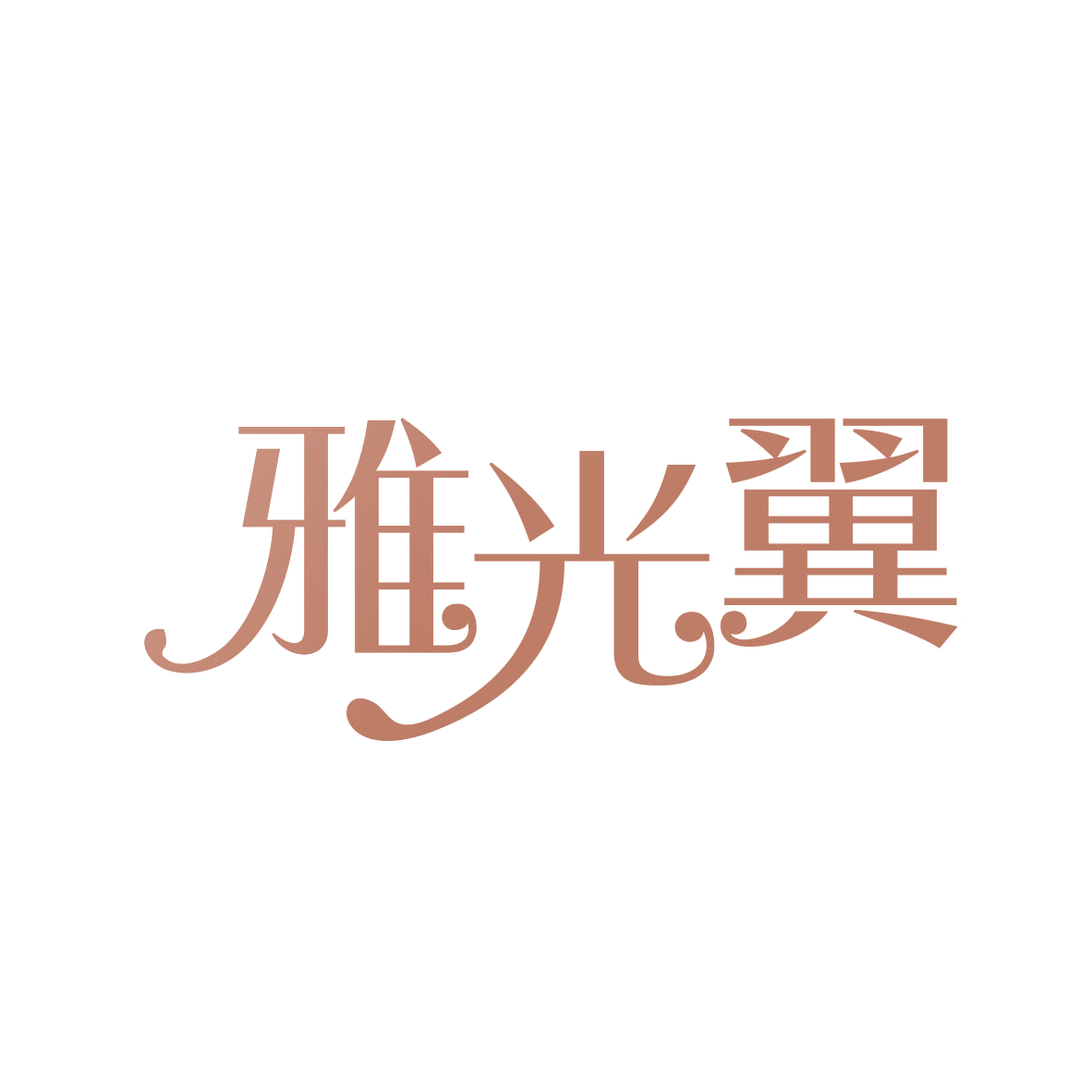 雅光翼 第14类珠宝钟表 注册号82966026商标图样