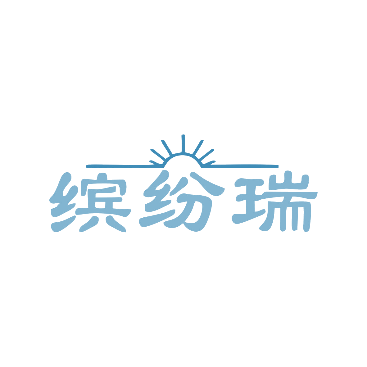 缤纷瑞 第14类珠宝钟表 注册号82966075商标图样