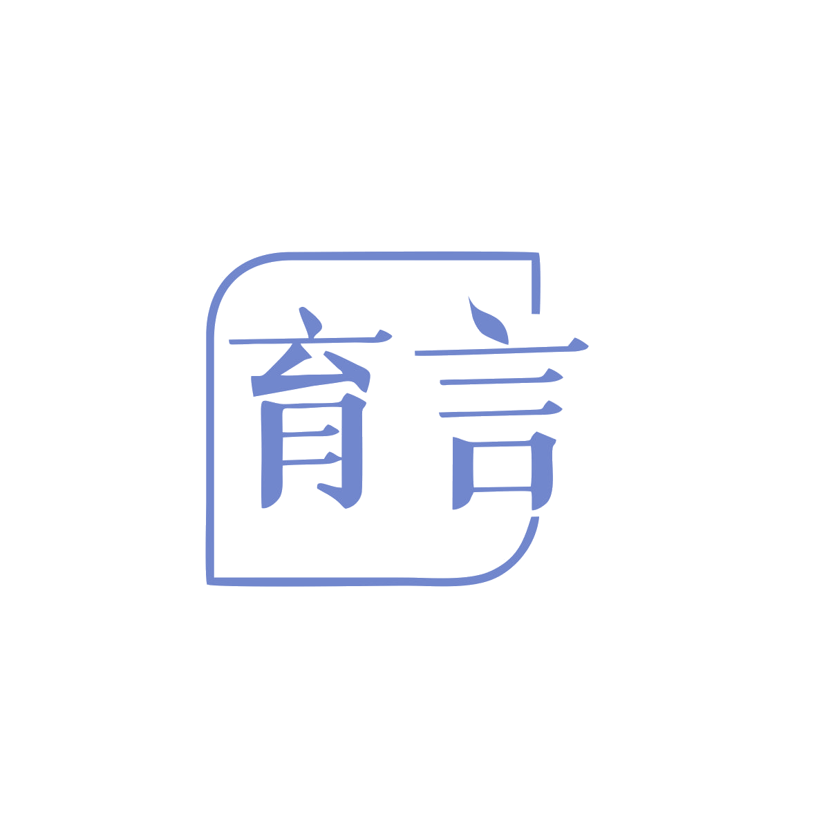 育言 第1类化学原料 注册号82966542商标图样