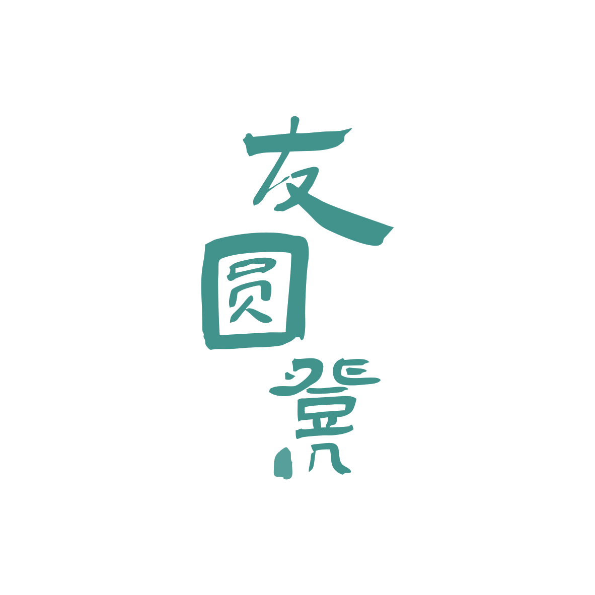 友圆凳 第35类广告销售 注册号82966571商标图样