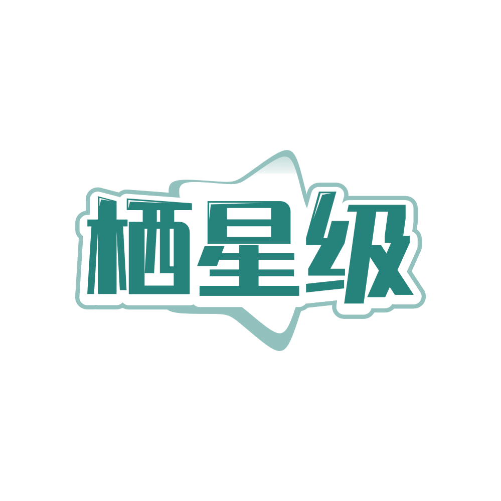 栖星级 第24类布料床单 注册号82967389商标图样