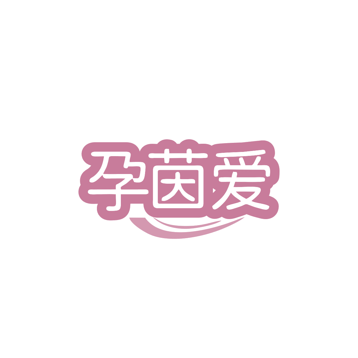 孕茵爱 第44类医疗园艺 注册号82969392商标图样