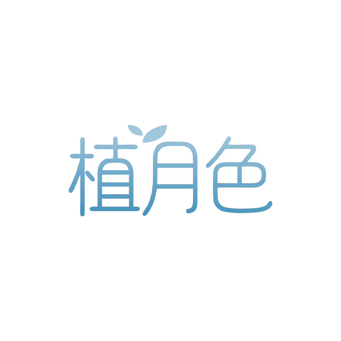 植月色 第3类日化用品 注册号82969492商标图样