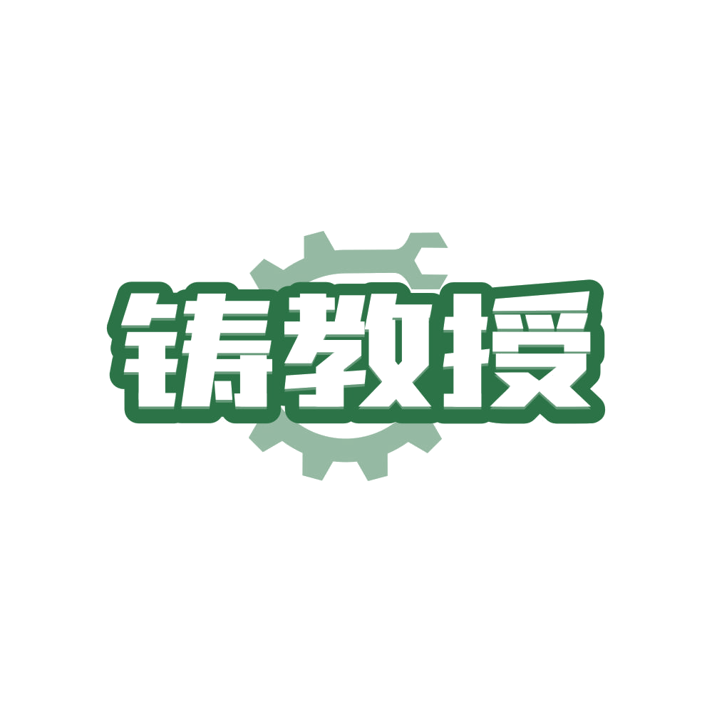 铸教授 第6类五金金属 注册号82974614商标图样