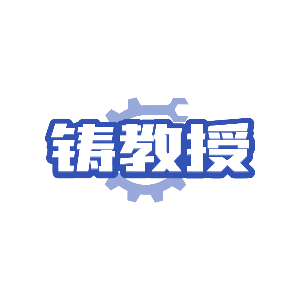 铸教授 第19类建筑材料 注册号82974638商标图样