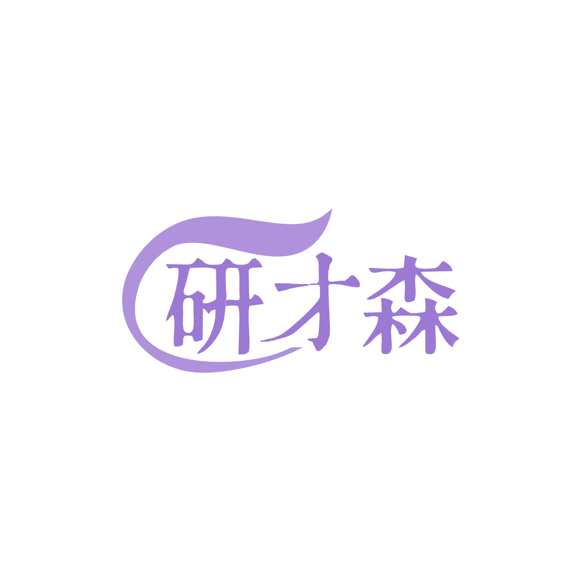 研才森 第9类科学仪器 注册号82975795商标图样