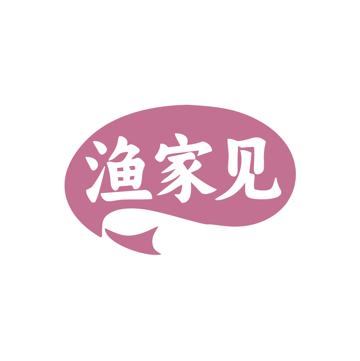 渔家见 第43类餐饮住宿 注册号82975811商标图样