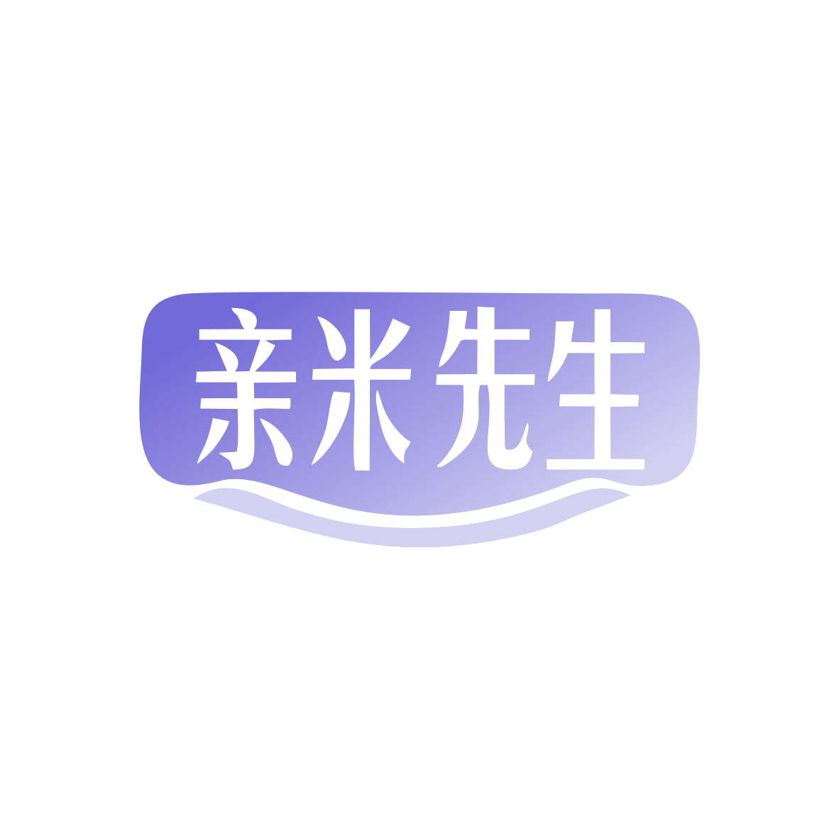 亲米先生 第43类餐饮住宿 注册号82975923商标图样