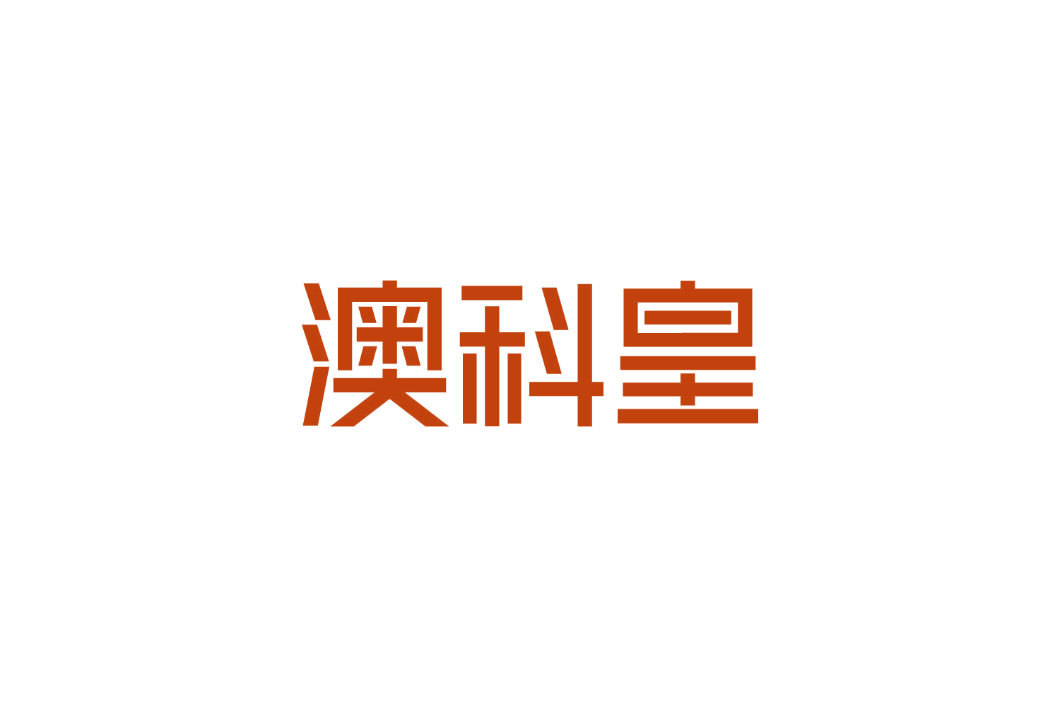 澳科皇 第11类家用电器 注册号82977254商标图样