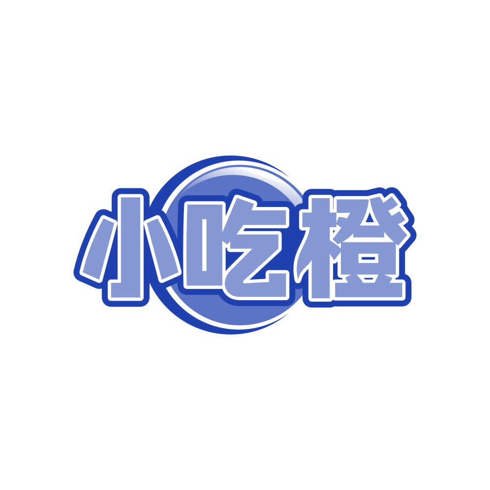 小吃橙 第35类广告销售 注册号82978151商标图样