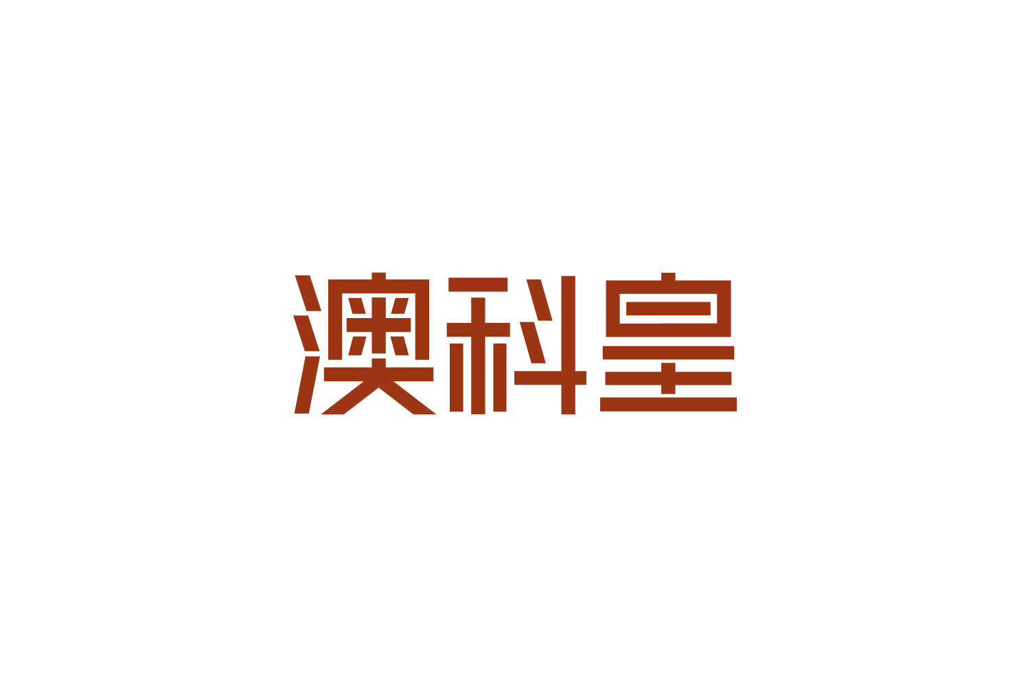 澳科皇 第9类科学仪器 注册号82978382商标图样